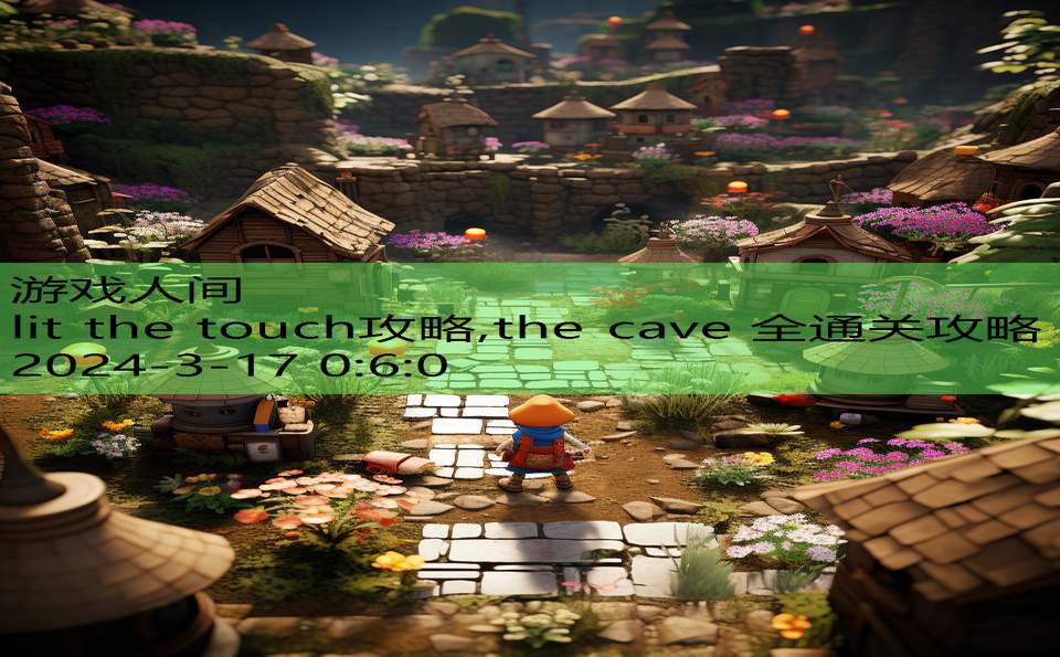 lit the touch攻略,the cave 全通关攻略