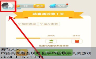 成语闯关看图攻略