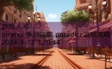 pirates 手游攻略,paradise游戏攻略-游戏人间