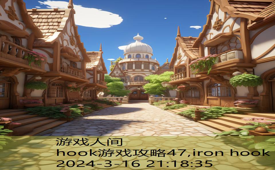 hook游戏攻略47,iron hook