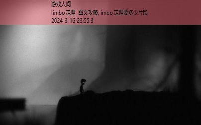 limbo通关攻略图文