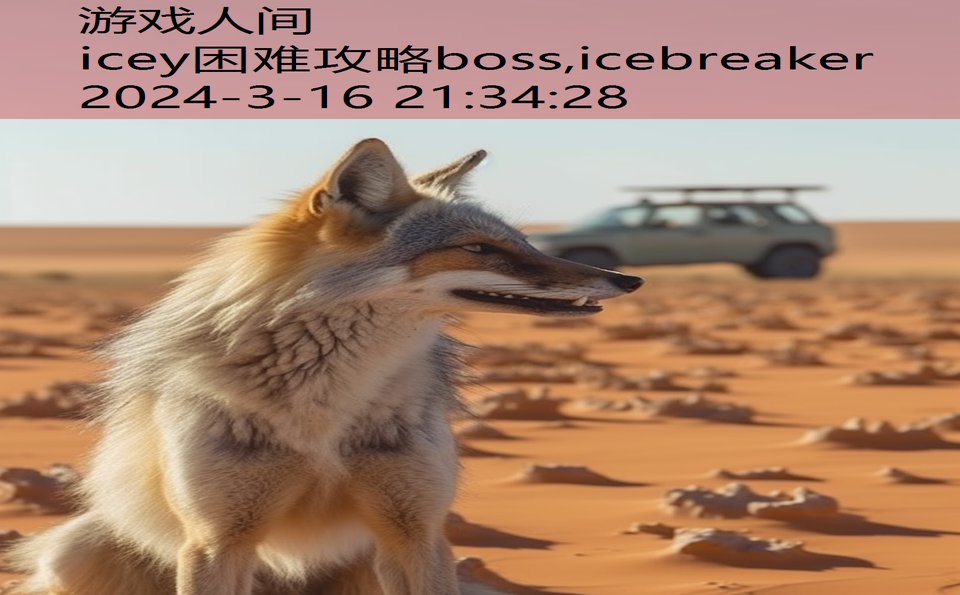 icey困难攻略boss,icebreaker