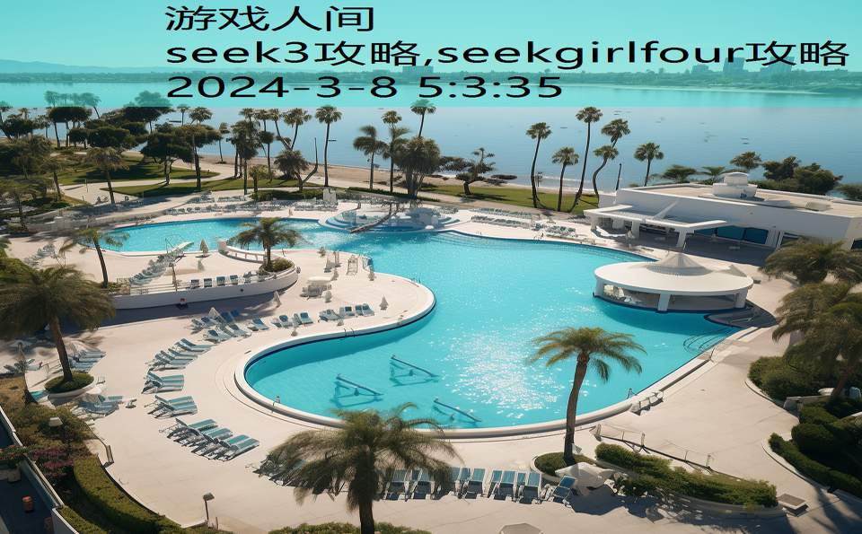 seek3攻略,seekgirlfour攻略