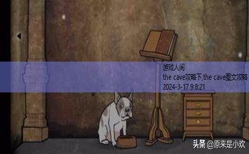 the cave图文攻略