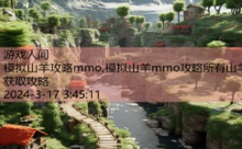 模拟山羊攻略mmo,模拟山羊mmo攻略所有山羊获取攻略-游戏人间