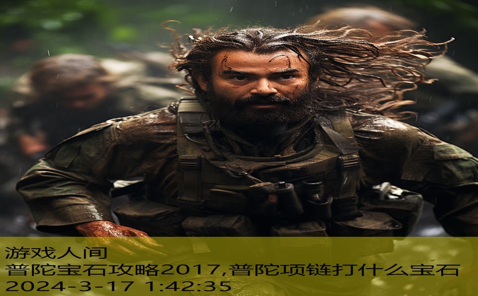 普陀宝石攻略2017,普陀项链打什么宝石