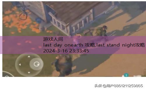 last day onearth 攻略