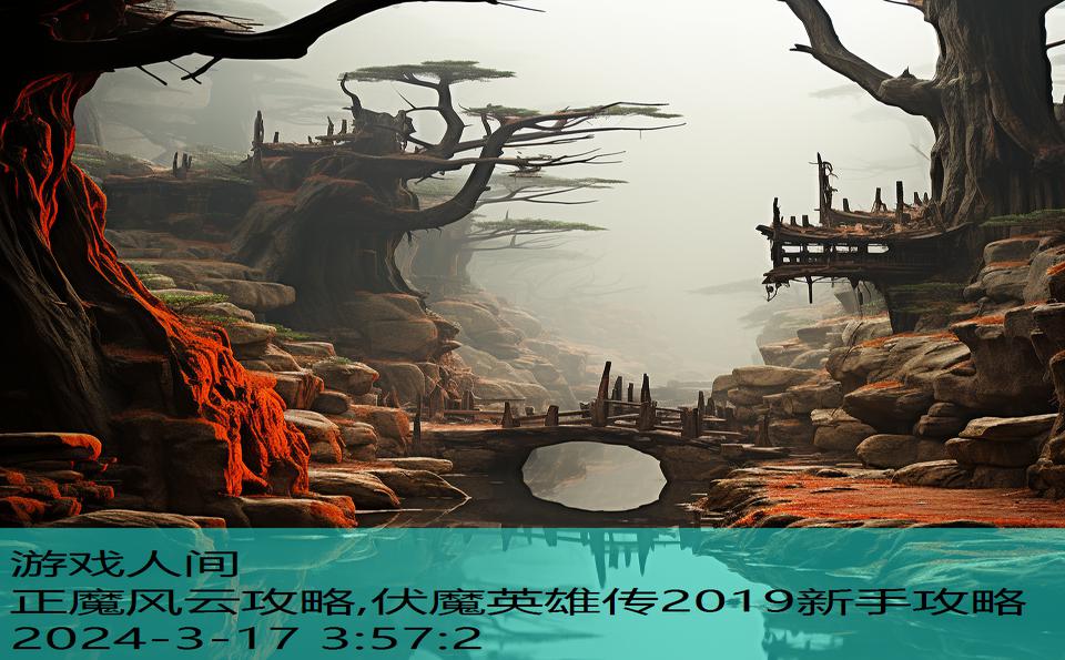 正魔风云攻略,伏魔英雄传2019新手攻略