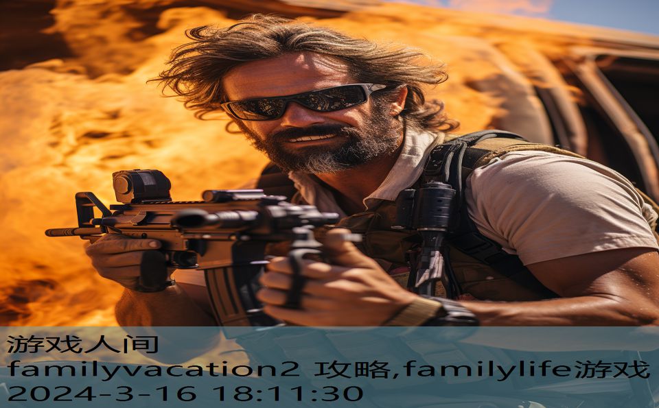 familyvacation2 攻略,familylife游戏