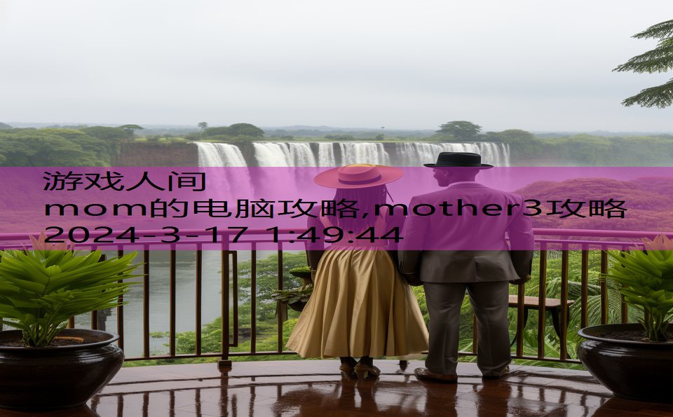 mom的电脑攻略,mother3攻略