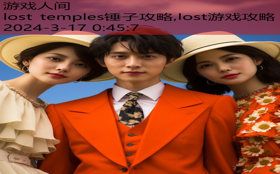 lost temples锤子攻略,lost游戏攻略