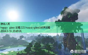 happyglass387关攻略