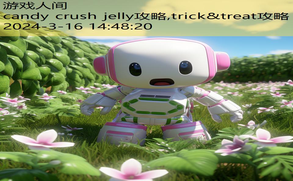 candy crush jelly攻略,trick&treat攻略