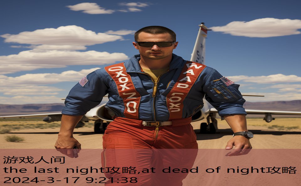 the last night攻略,at dead of night攻略