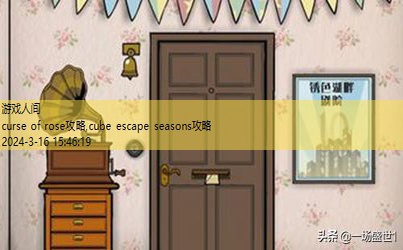 cube escape seasons攻略