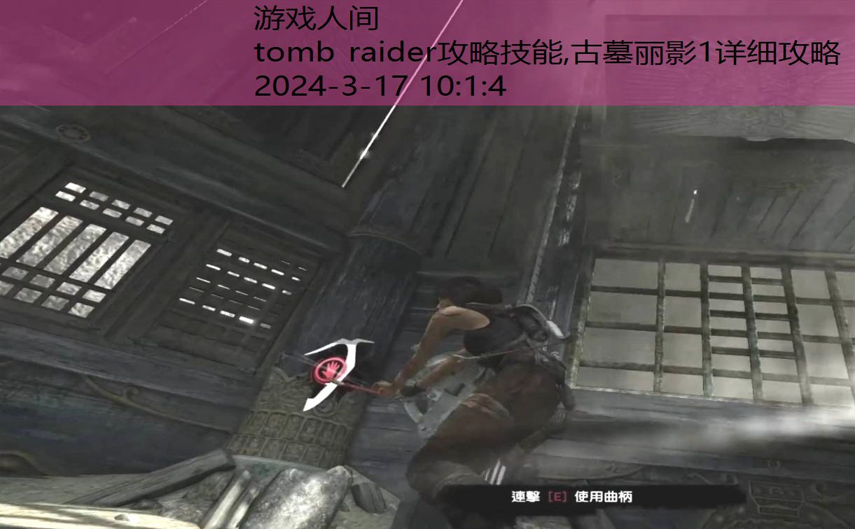 tomb raider9攻略