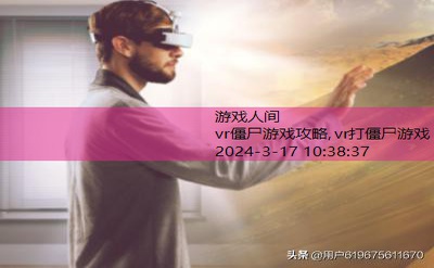 vr僵尸游戏攻略