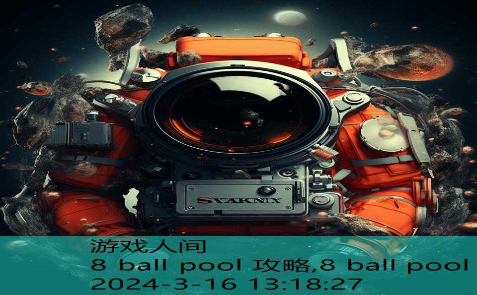 8 ball pool 攻略,8 ball pool