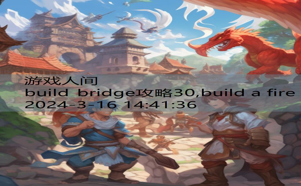 build bridge攻略30,build a fire