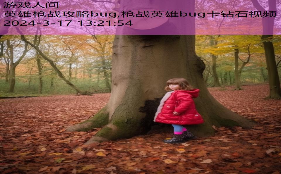 英雄枪战攻略bug,枪战英雄bug卡钻石视频