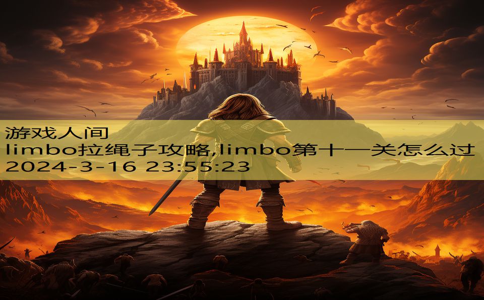 limbo拉绳子攻略,limbo第十一关怎么过