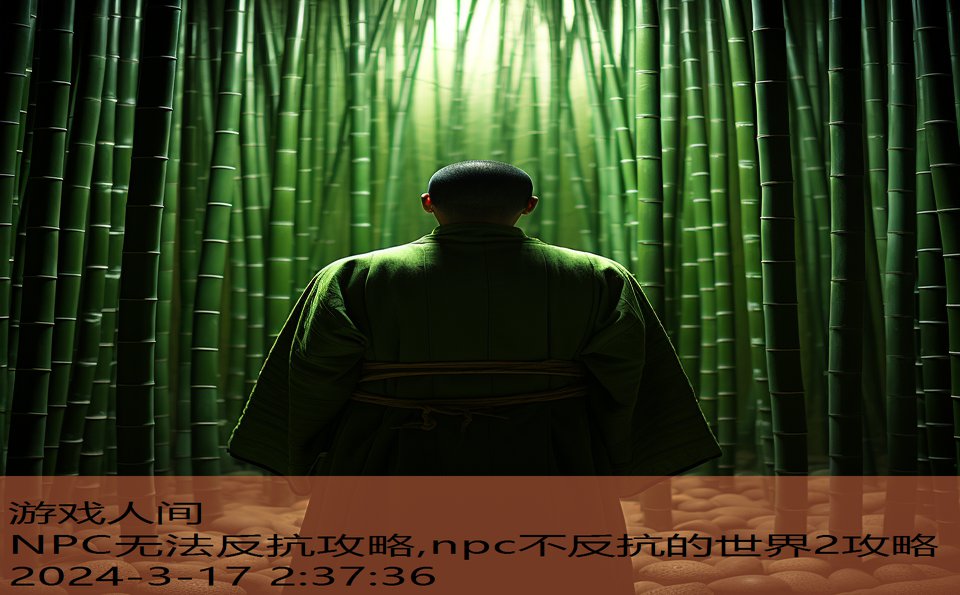 NPC无法反抗攻略,npc不反抗的世界2攻略