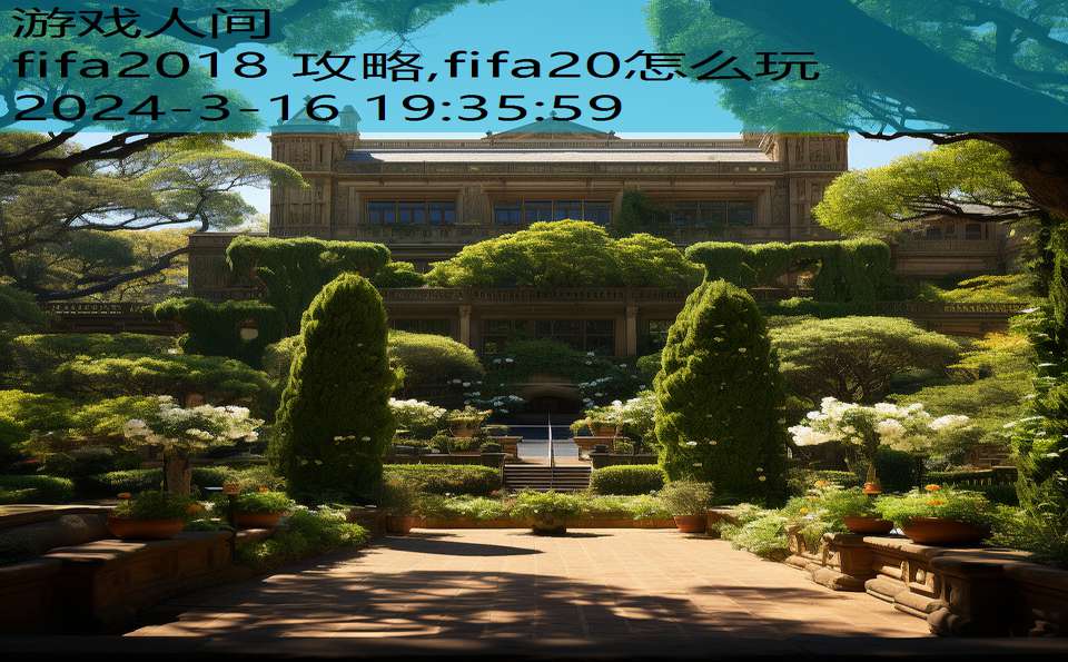 fifa2018 攻略,fifa20怎么玩