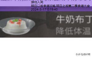 明日之后第二季食谱大全