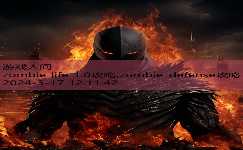 zombie life 1.0攻略,zombie defense攻略