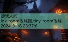 ldk room攻略图,tiny room攻略-游戏人间