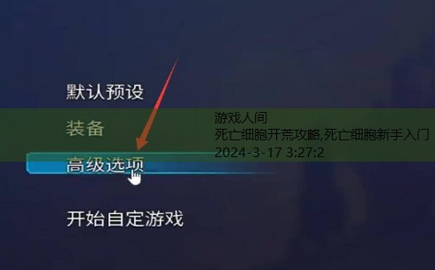 死亡细胞流程攻略