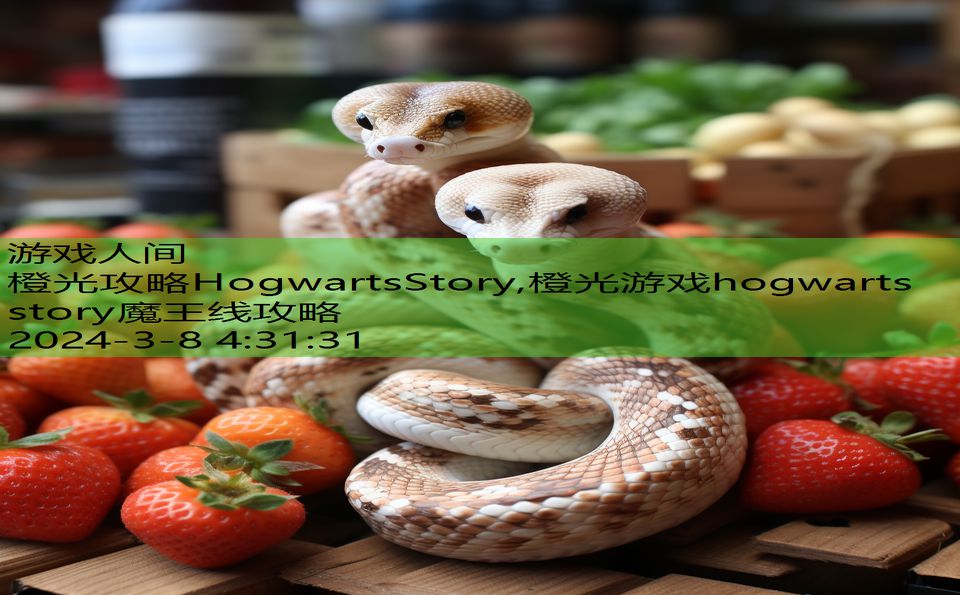 橙光攻略HogwartsStory,橙光游戏hogwarts story魔王线攻略