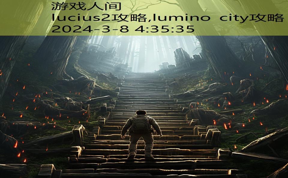 lucius2攻略,lumino city攻略