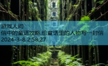 信中的童话攻略,给童话里的人物写一封信-游戏人间