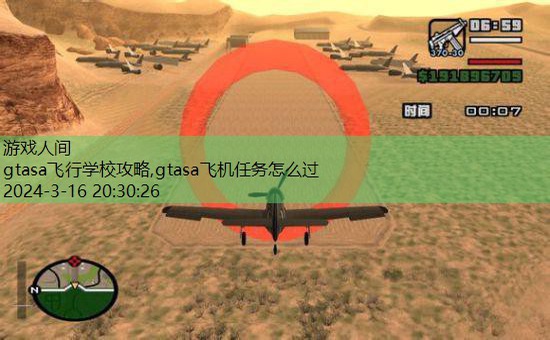 gtasa飞机任务怎么过