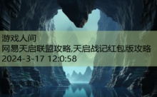 网易天启联盟攻略,天启战记红包版攻略-游戏人间