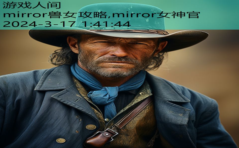 mirror兽女攻略,mirror女神官