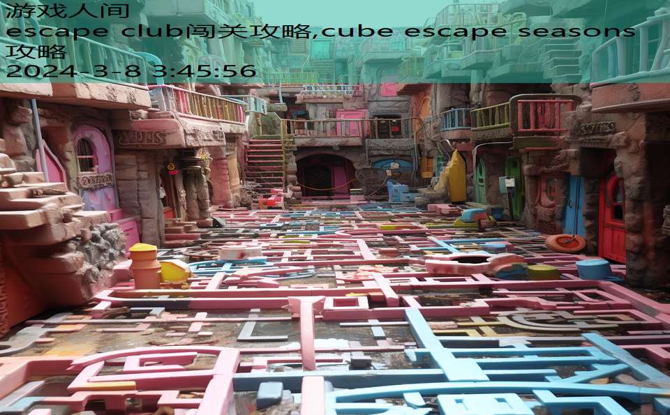 escape club闯关攻略,cube escape seasons攻略