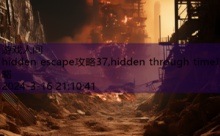 hidden escape攻略37,hidden through time攻略-游戏人间