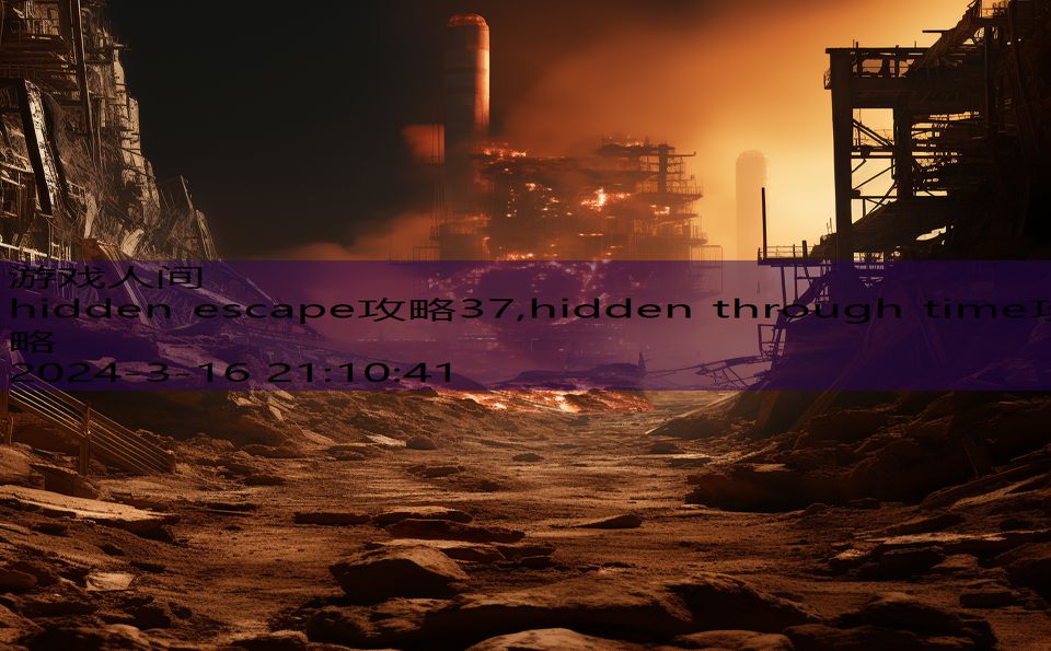 hidden escape攻略37,hidden through time攻略