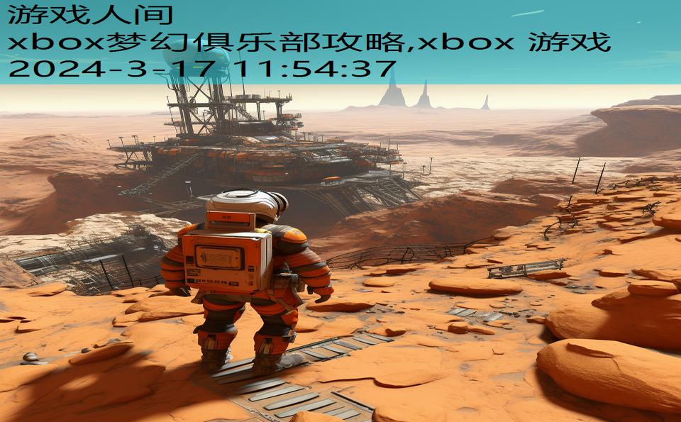 xbox梦幻俱乐部攻略,xbox 游戏