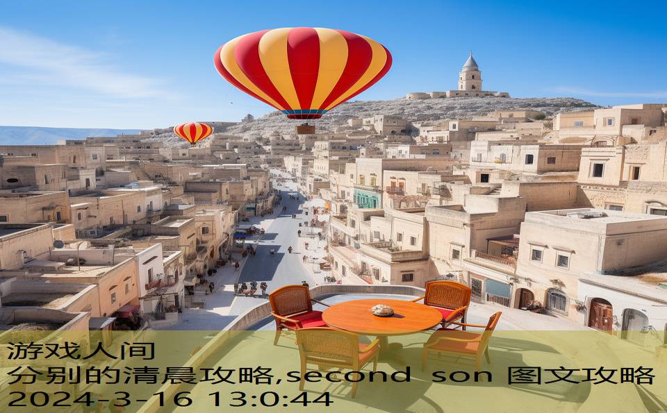 分别的清晨攻略,second son 图文攻略