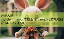 murder manor攻略全程,vampire游戏攻略-游戏人间