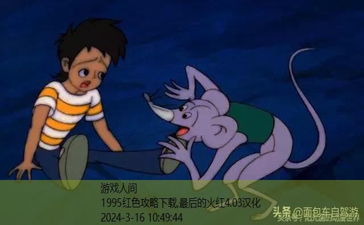 1995红色攻略下载