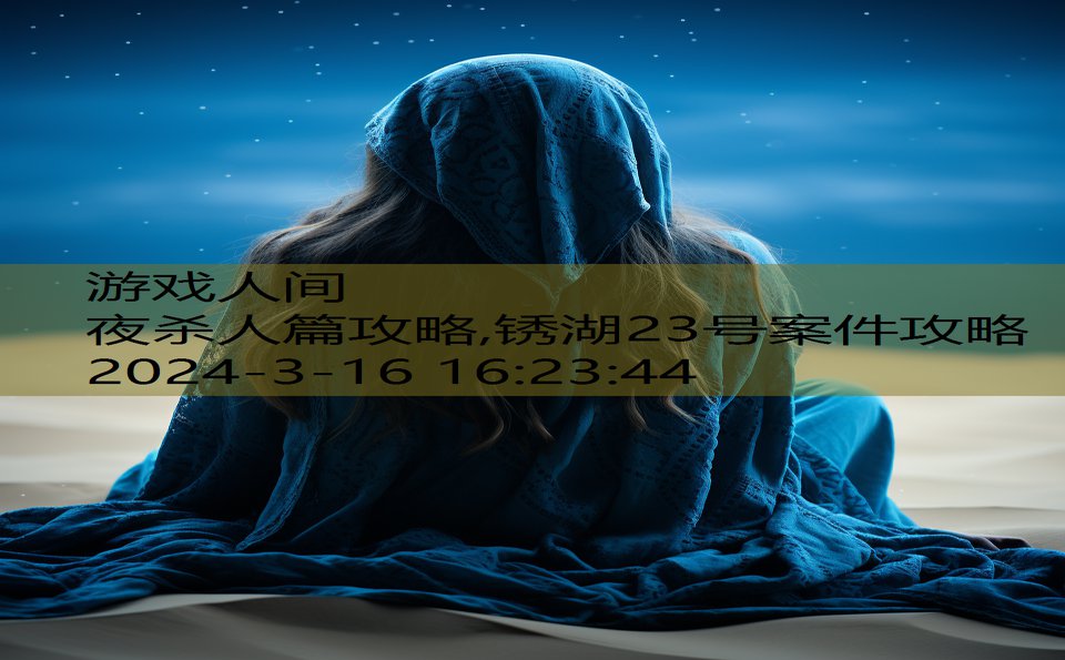 夜杀人篇攻略,锈湖23号案件攻略