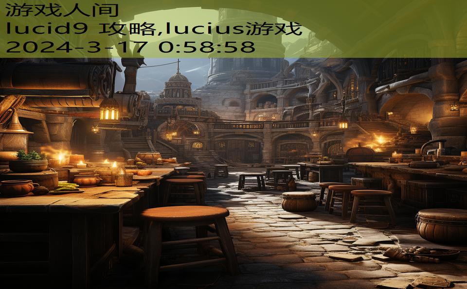 lucid9 攻略,lucius游戏