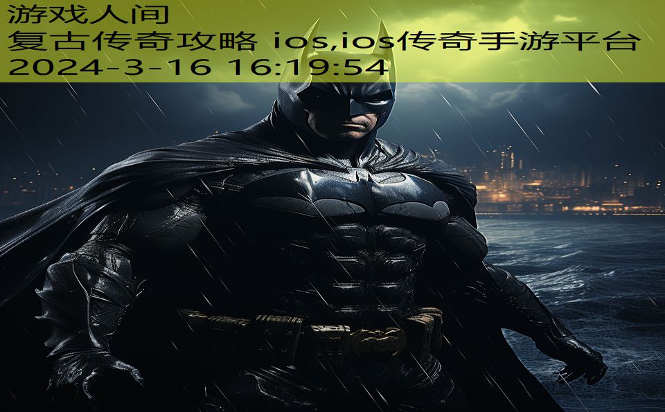 复古传奇攻略 ios,ios传奇手游平台