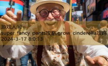 super fancy pants攻略,grow cinderella攻略-游戏人间