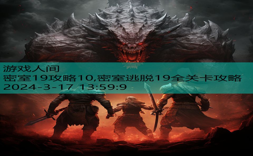 密室19攻略10,密室逃脱19全关卡攻略