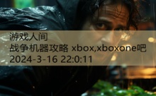 战争机器攻略 xbox,xboxone吧-游戏人间